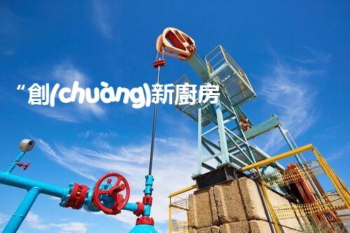 “創(chuàng)新廚房污水處理，綠色生活新選擇！